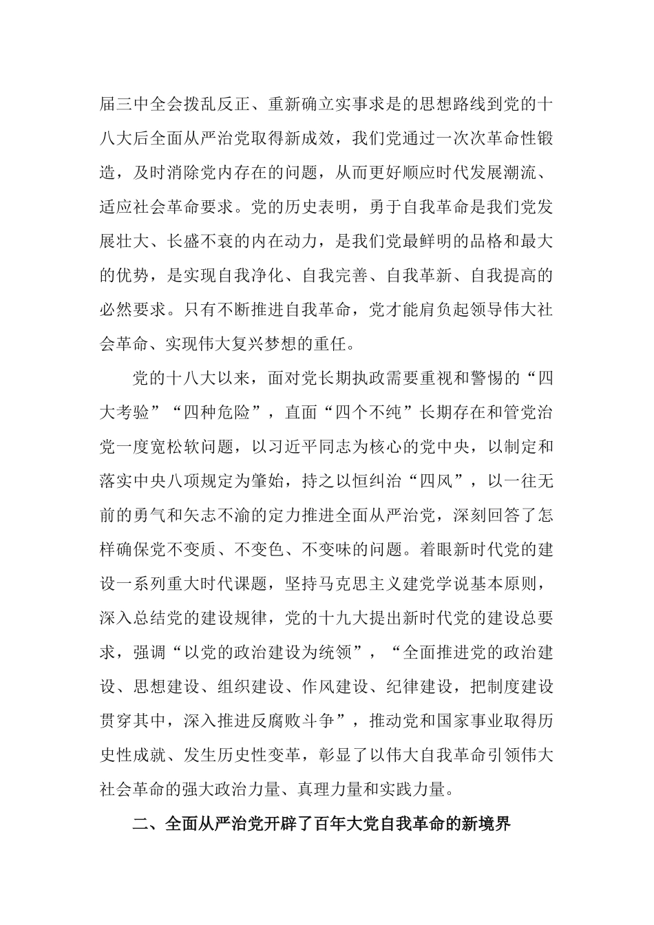 党课讲稿：以自我革命精神把全面从严治党向纵深推进.docx_第2页
