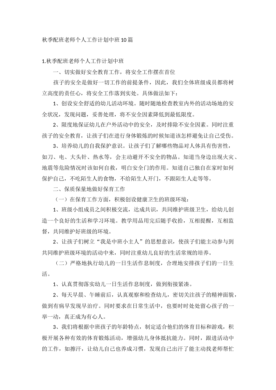 秋季配班老师个人工作计划中班10篇.docx_第1页