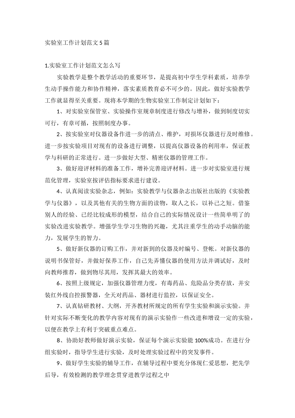 实验室工作计划范文5篇.docx_第1页