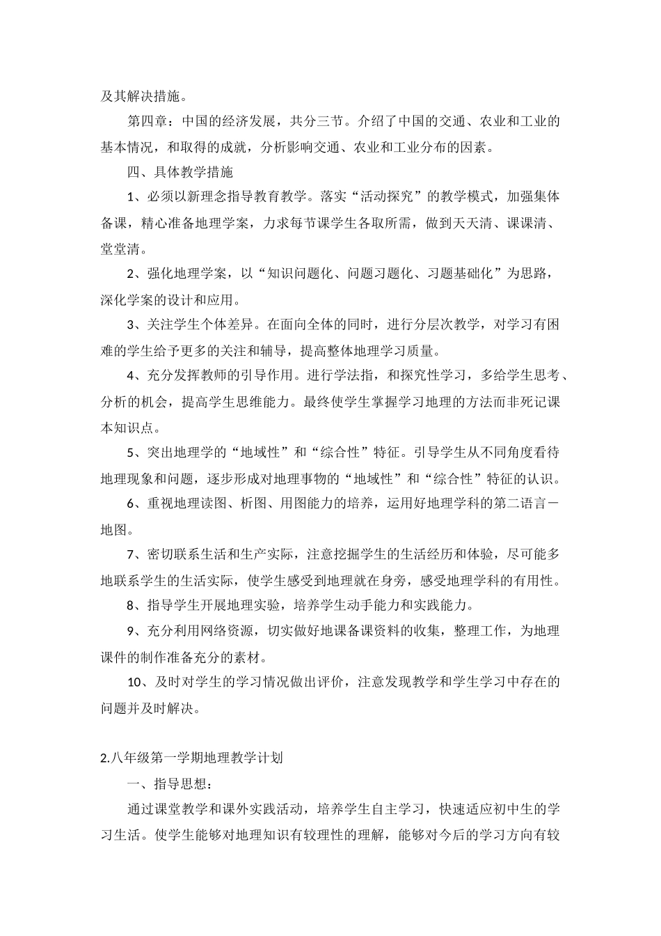 八年级第一学期地理教学计划5篇.docx_第2页