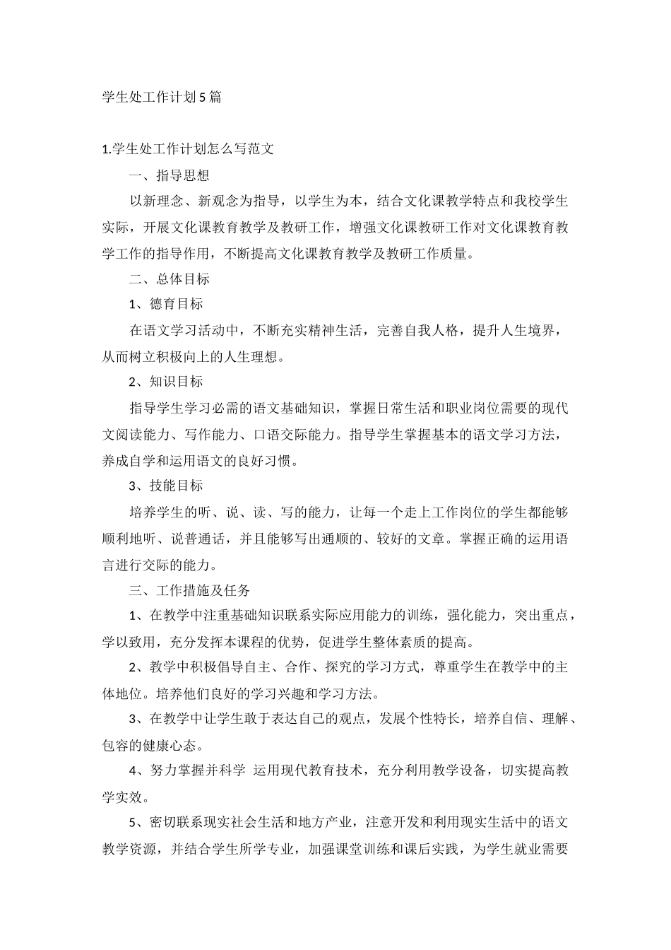 学生处工作计划5篇.docx_第1页