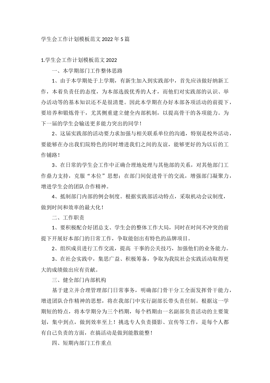 学生会工作计划模板范文2022年5篇.docx_第1页