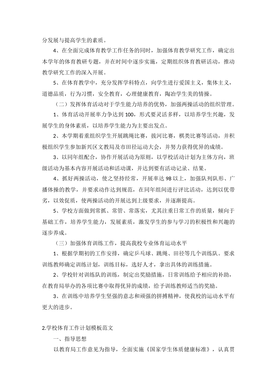 学校体育工作计划模板范文5篇.docx_第2页