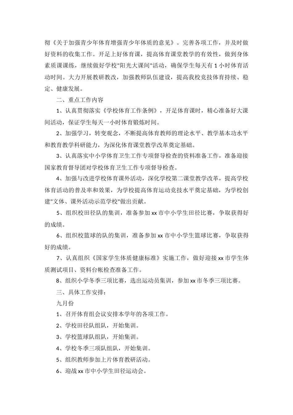 学校体育工作计划模板范文5篇.docx_第3页