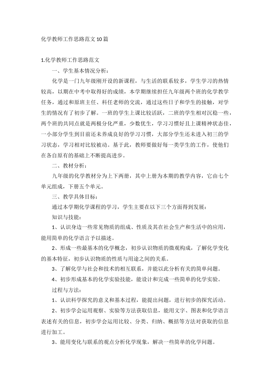 化学教师工作思路范文10篇.docx_第1页