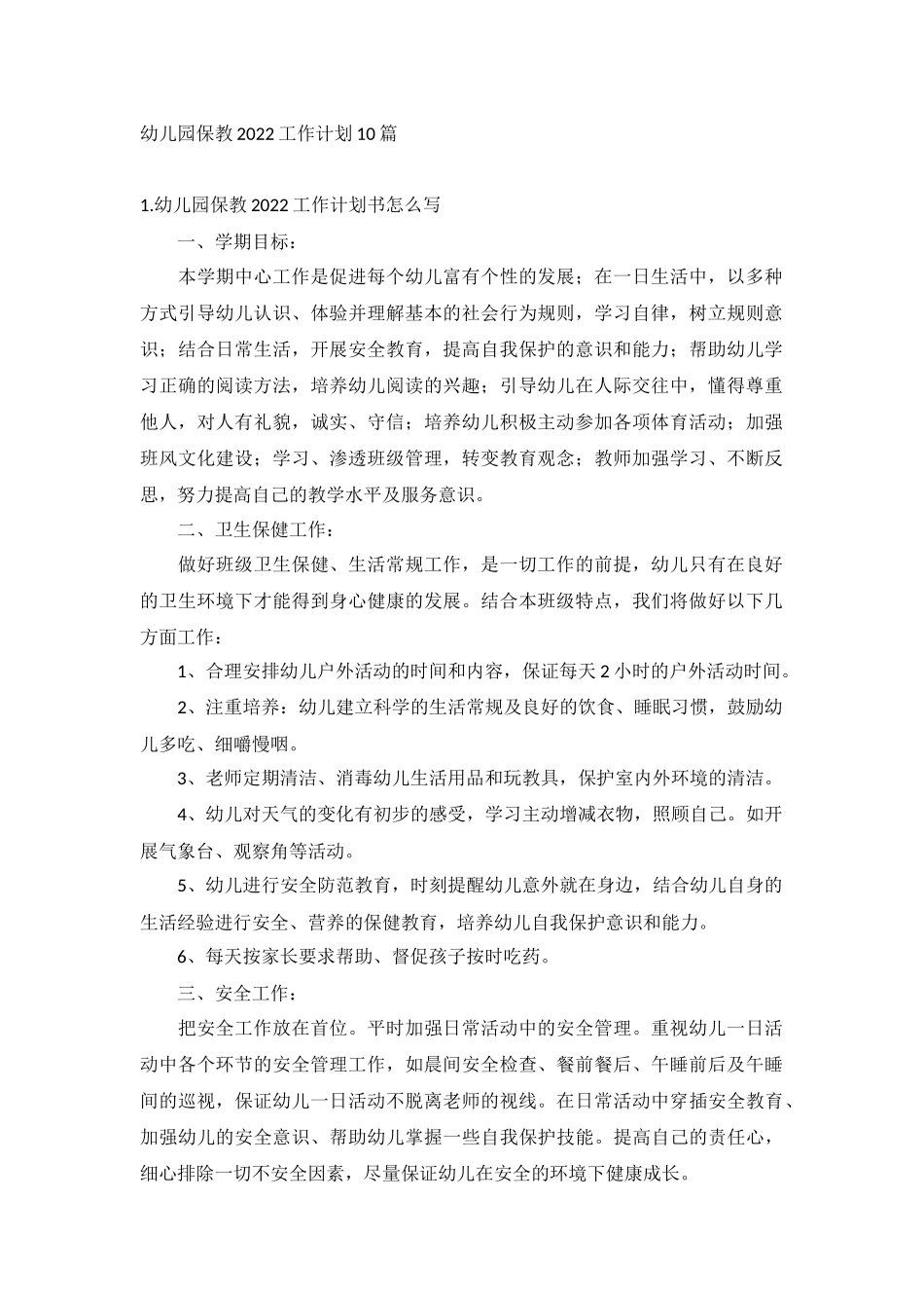 幼儿园保教2022工作计划10篇.docx_第1页