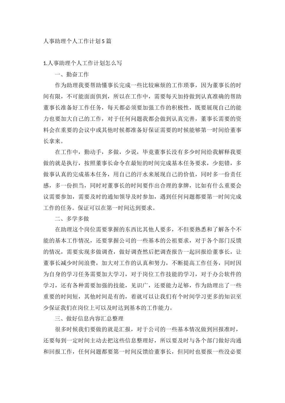 人事助理个人工作计划5篇.docx_第1页