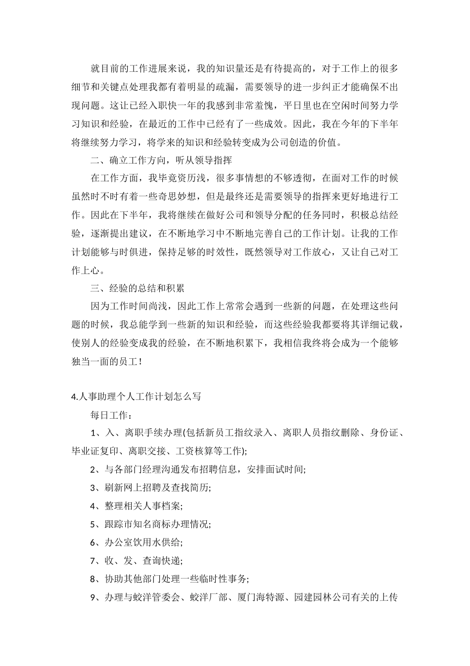 人事助理个人工作计划5篇.docx_第3页
