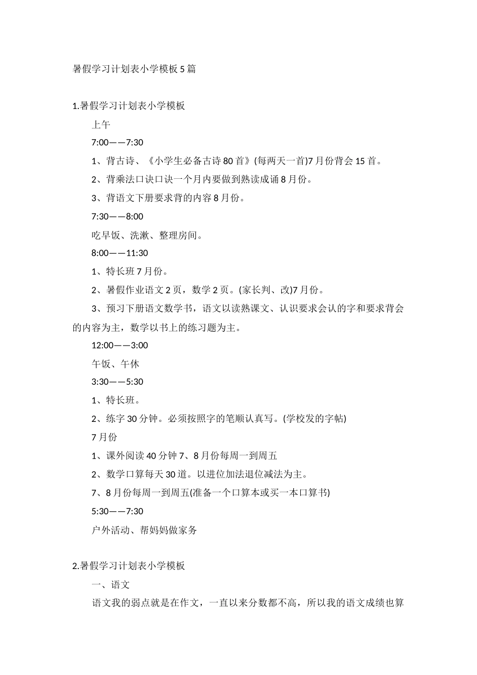 暑假学习计划表小学模板5篇.docx_第1页