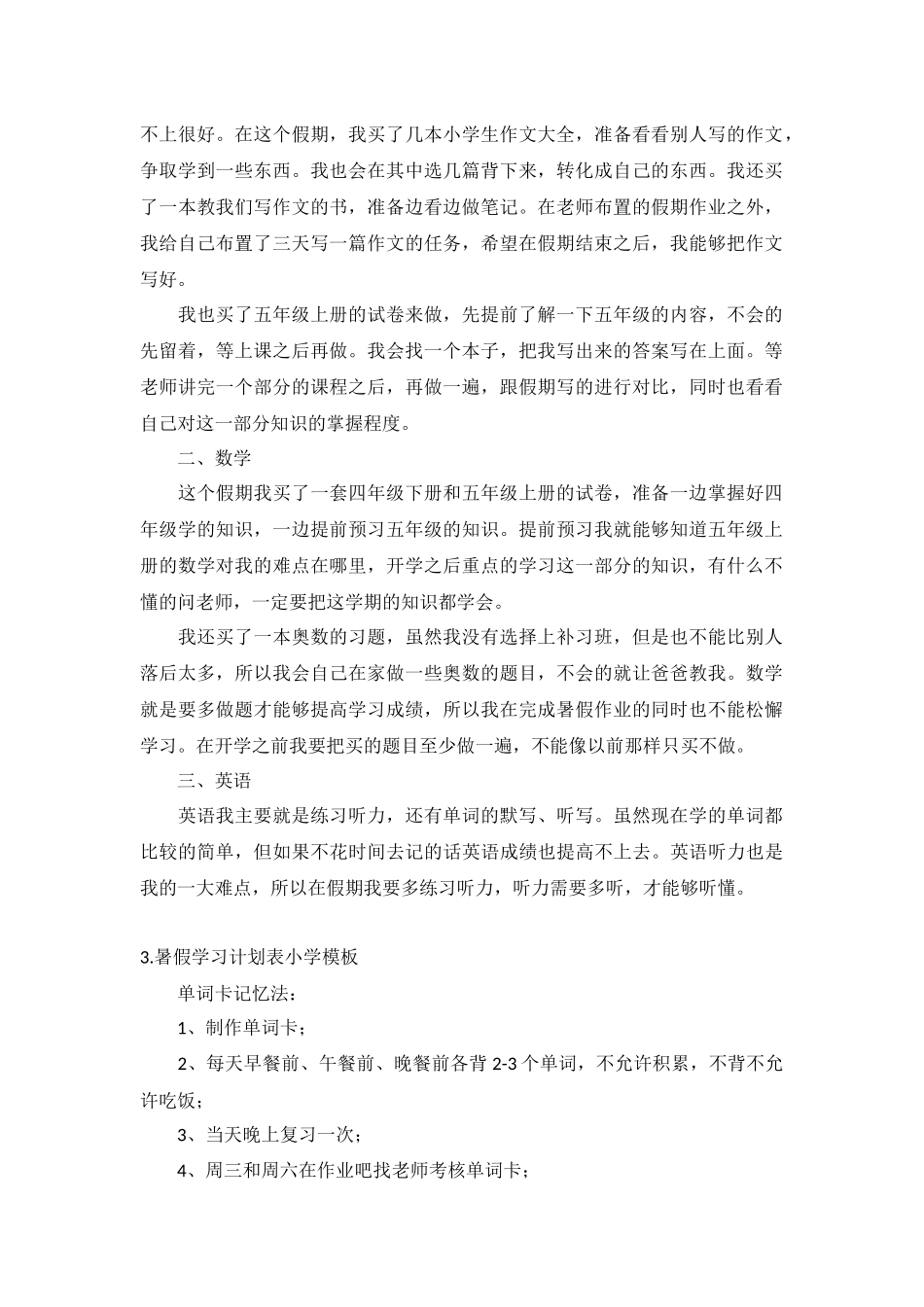 暑假学习计划表小学模板5篇.docx_第2页