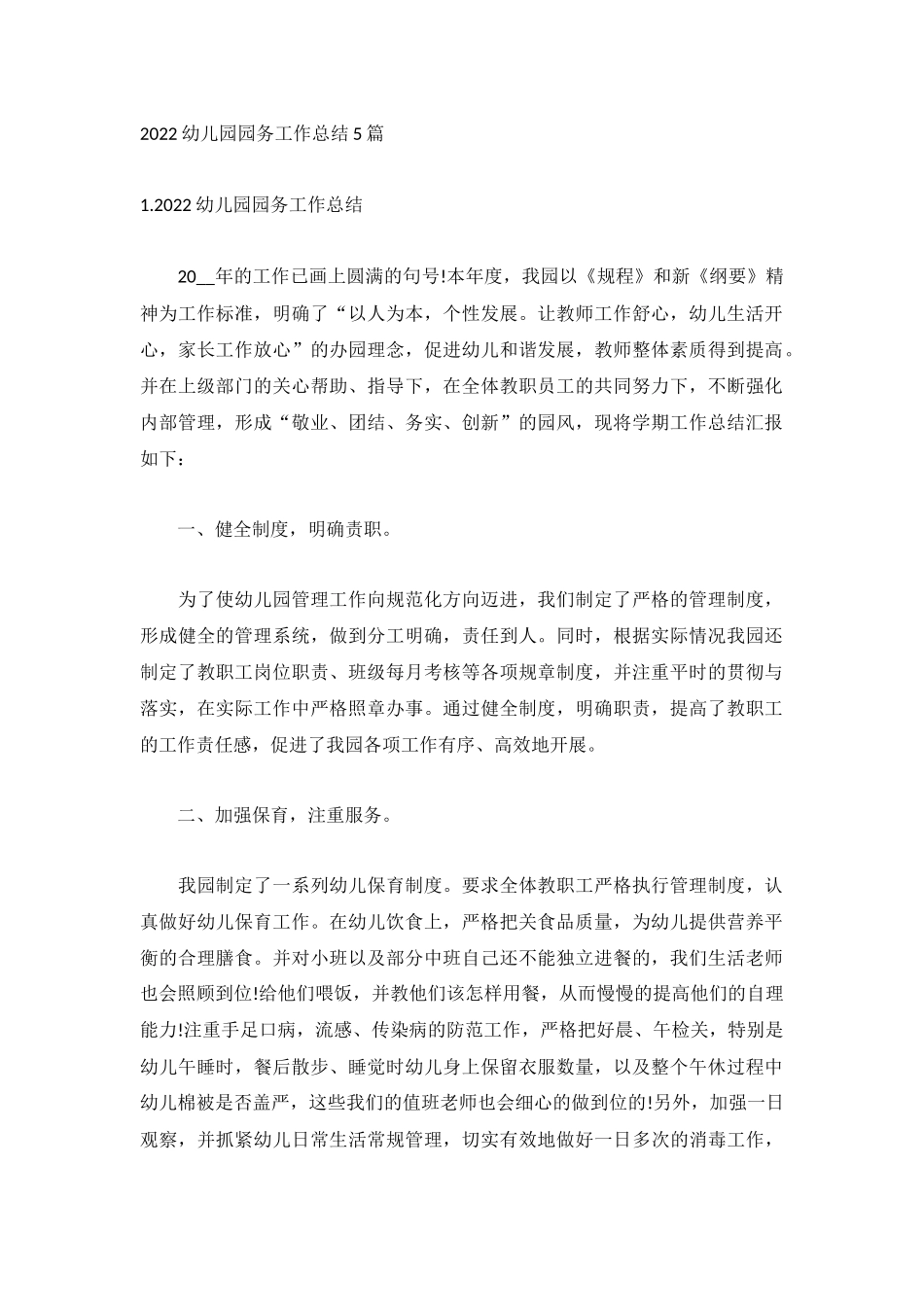2022幼儿园园务工作总结5篇.docx_第1页