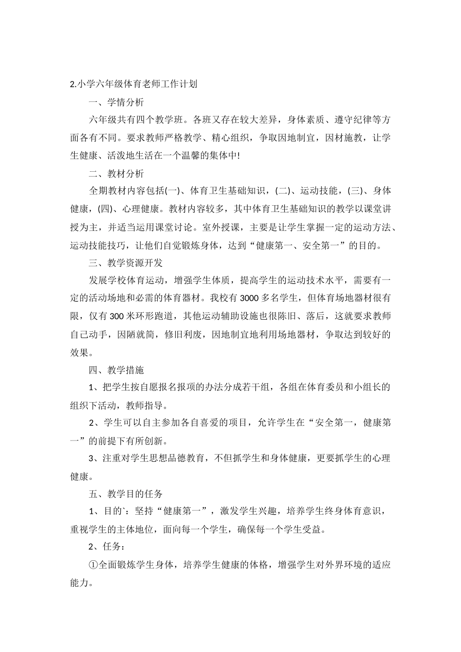 小学六年级体育老师工作计划5篇.docx_第2页