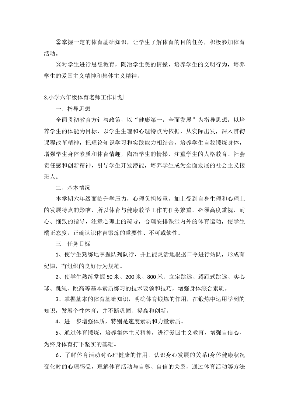 小学六年级体育老师工作计划5篇.docx_第3页