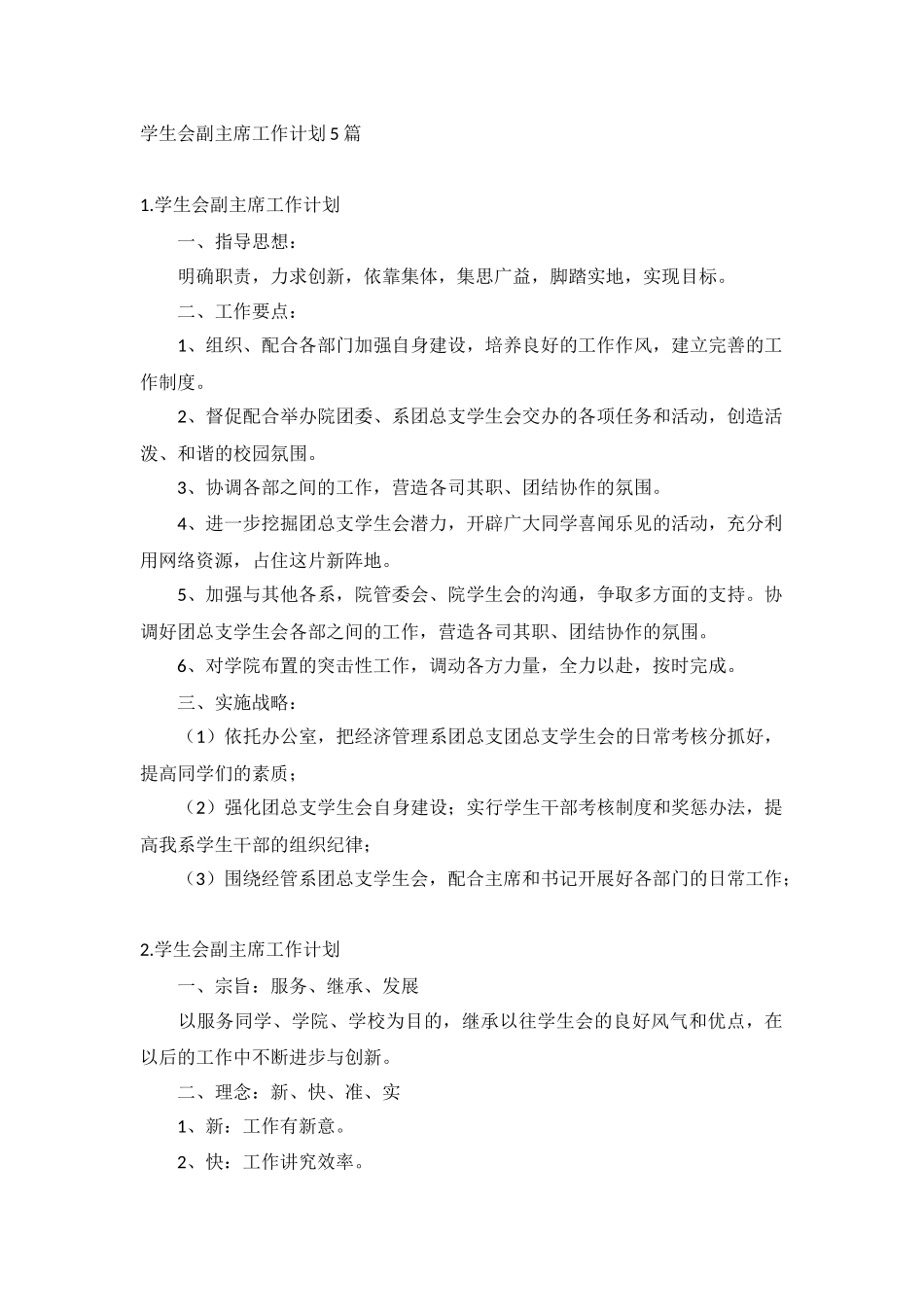 学生会副主席工作计划5篇.docx_第1页