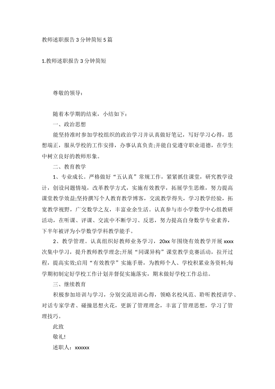 教师述职报告3分钟简短5篇.docx_第1页