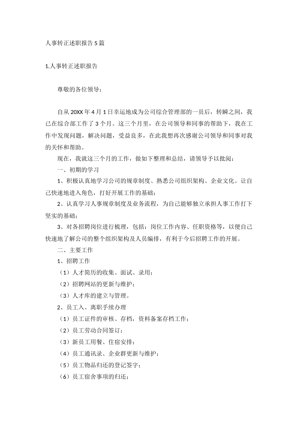 人事转正述职报告5篇.docx_第1页