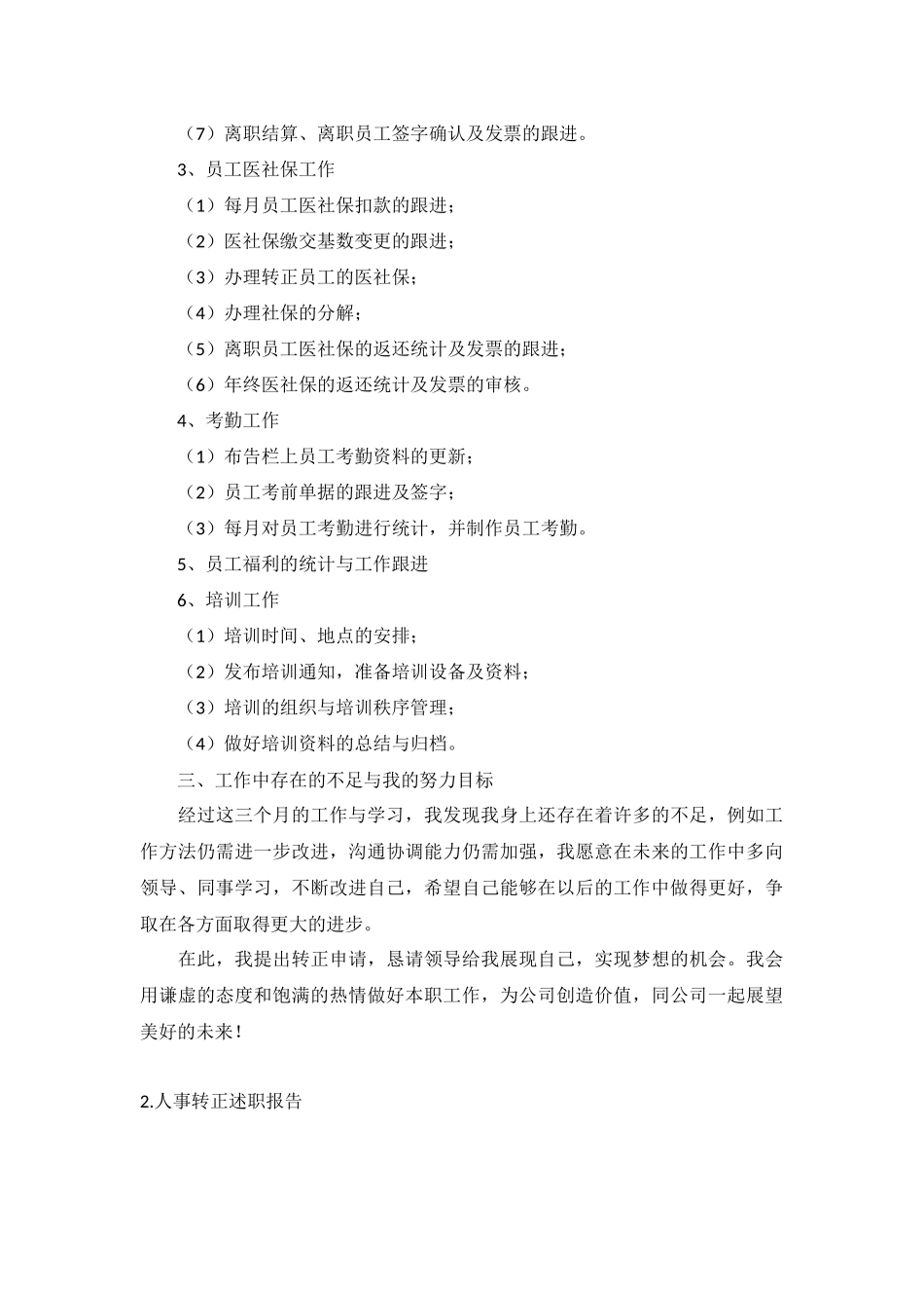 人事转正述职报告5篇.docx_第2页