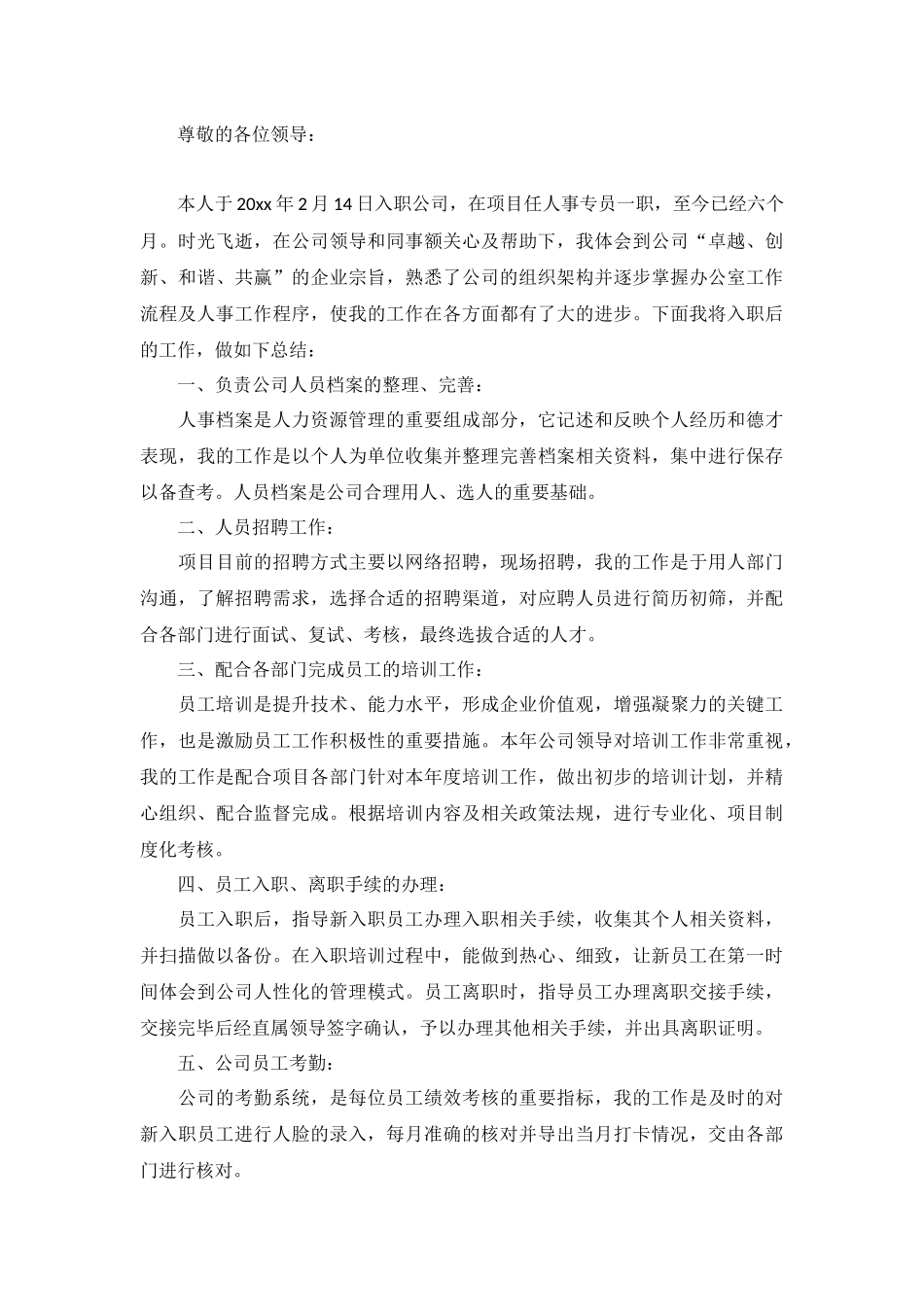 人事转正述职报告5篇.docx_第3页
