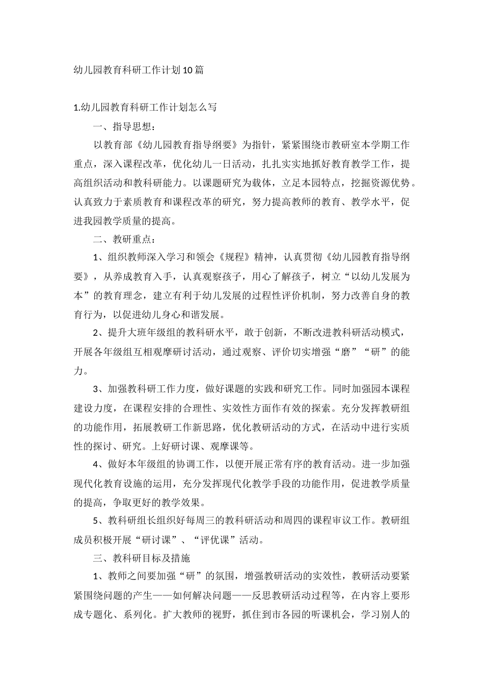 幼儿园教育科研工作计划10篇.docx_第1页