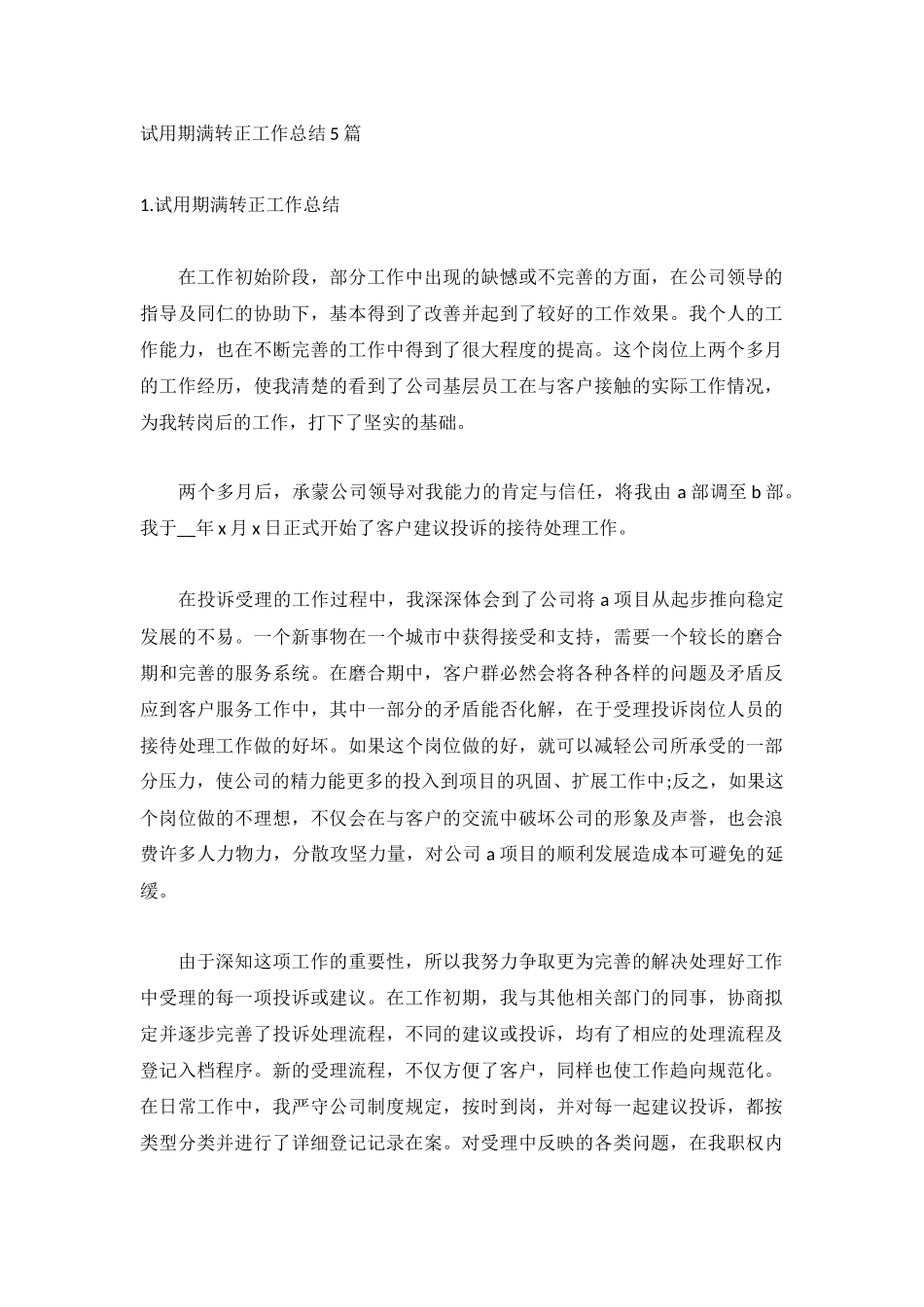 试用期满转正工作总结5篇.docx_第1页