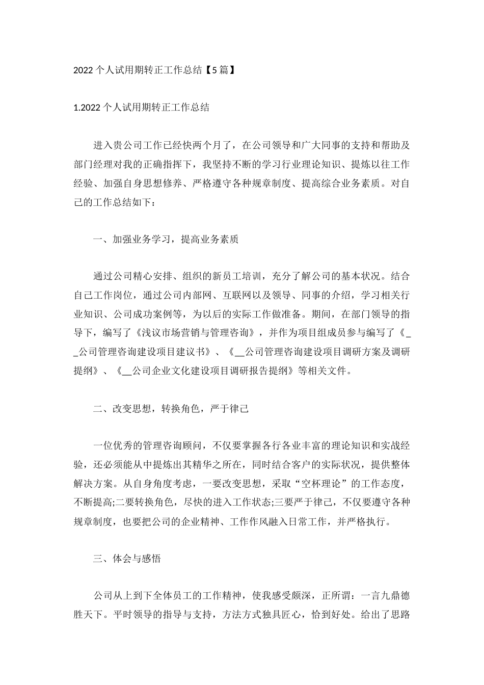 2022个人试用期转正工作总结【5篇】.docx_第1页