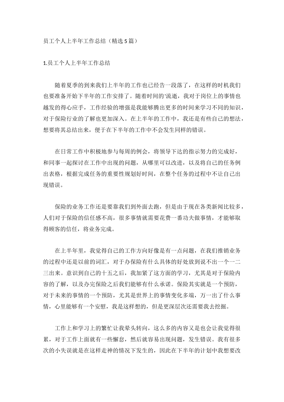 员工个人上半年工作总结（精选5篇）.docx_第1页
