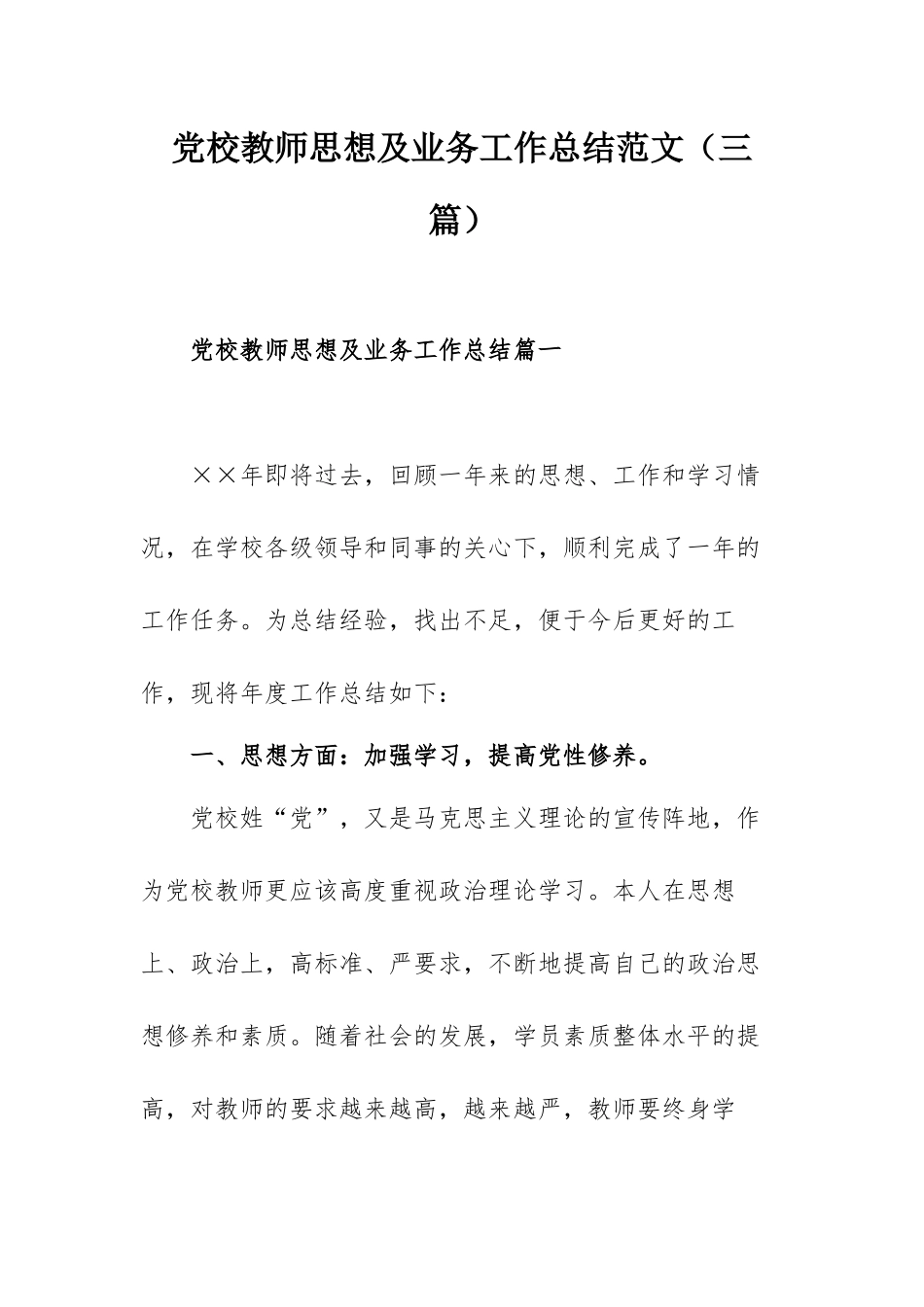 党校教师思想及业务工作总结范文（三篇）.docx_第1页