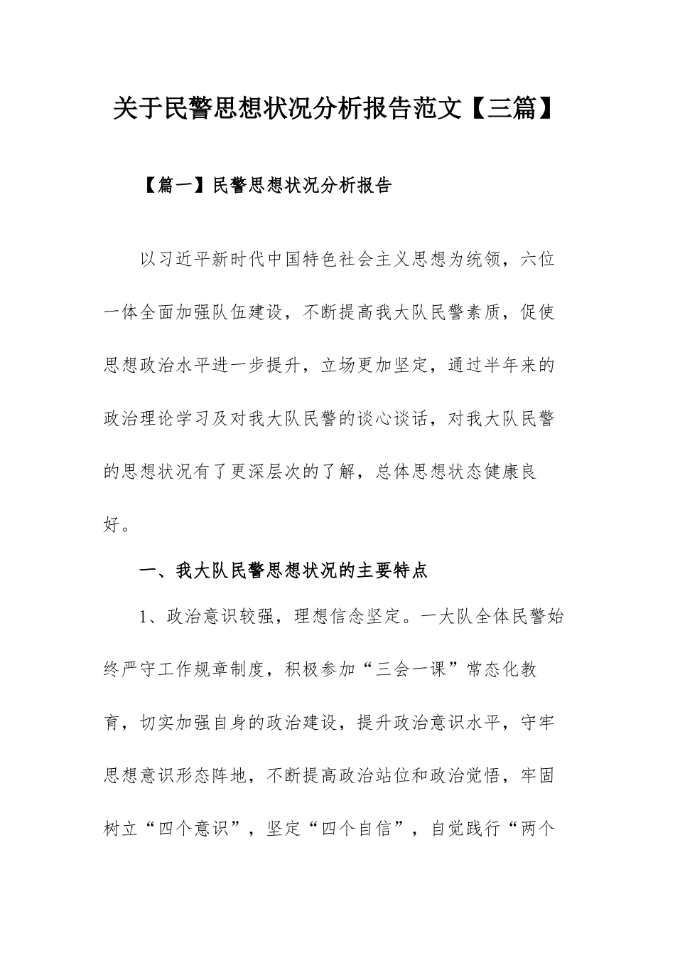 关于民警思想状况分析报告范文【三篇】.docx_第1页
