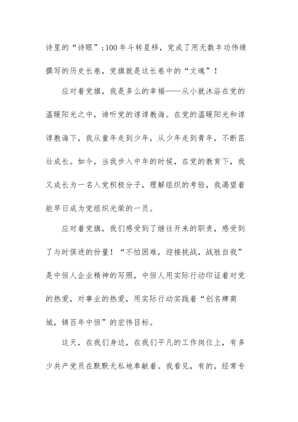 我为党旗添光彩心得体会范文（三篇）.docx_第2页