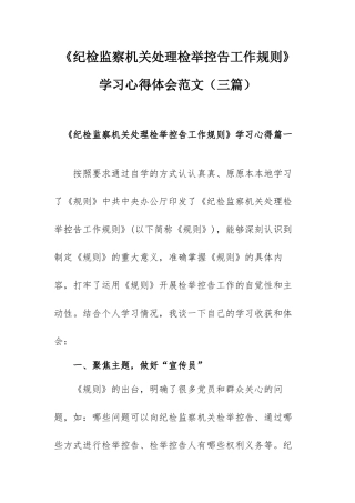 《纪检监察机关处理检举控告工作规则》学习心得体会范文（三篇）.docx