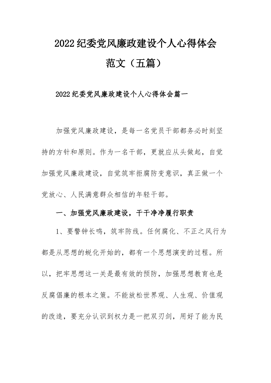 2022纪委党风廉政建设个人心得体会范文（五篇）.docx_第1页