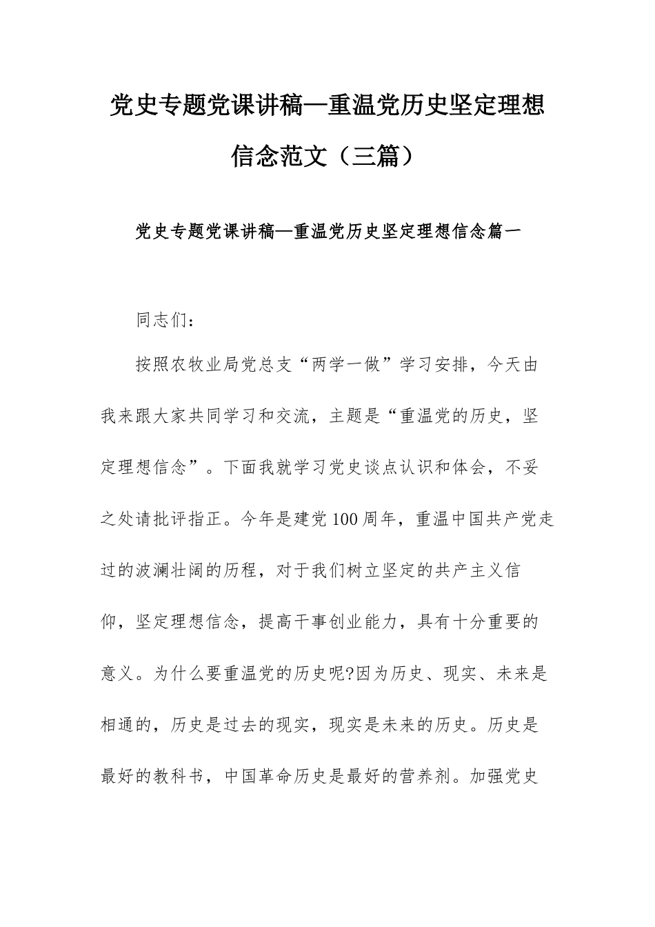 党史专题党课讲稿—重温党历史坚定理想信念范文（三篇）.docx_第1页