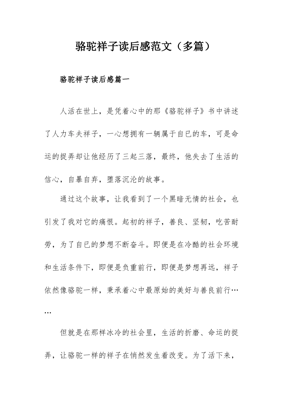 骆驼祥子读后感范文（多篇）.docx_第1页