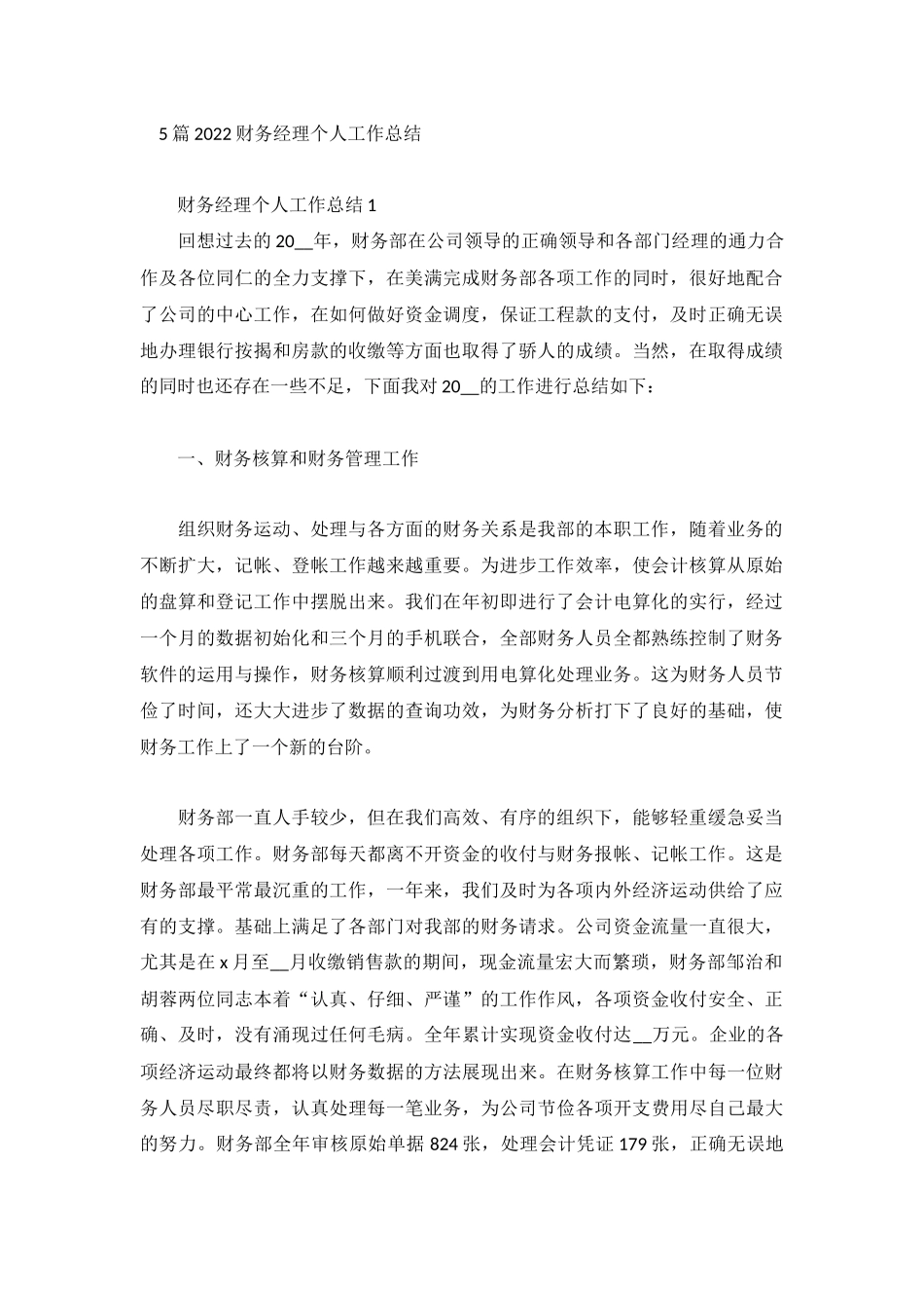 5篇2022财务经理个人工作总结.docx_第1页