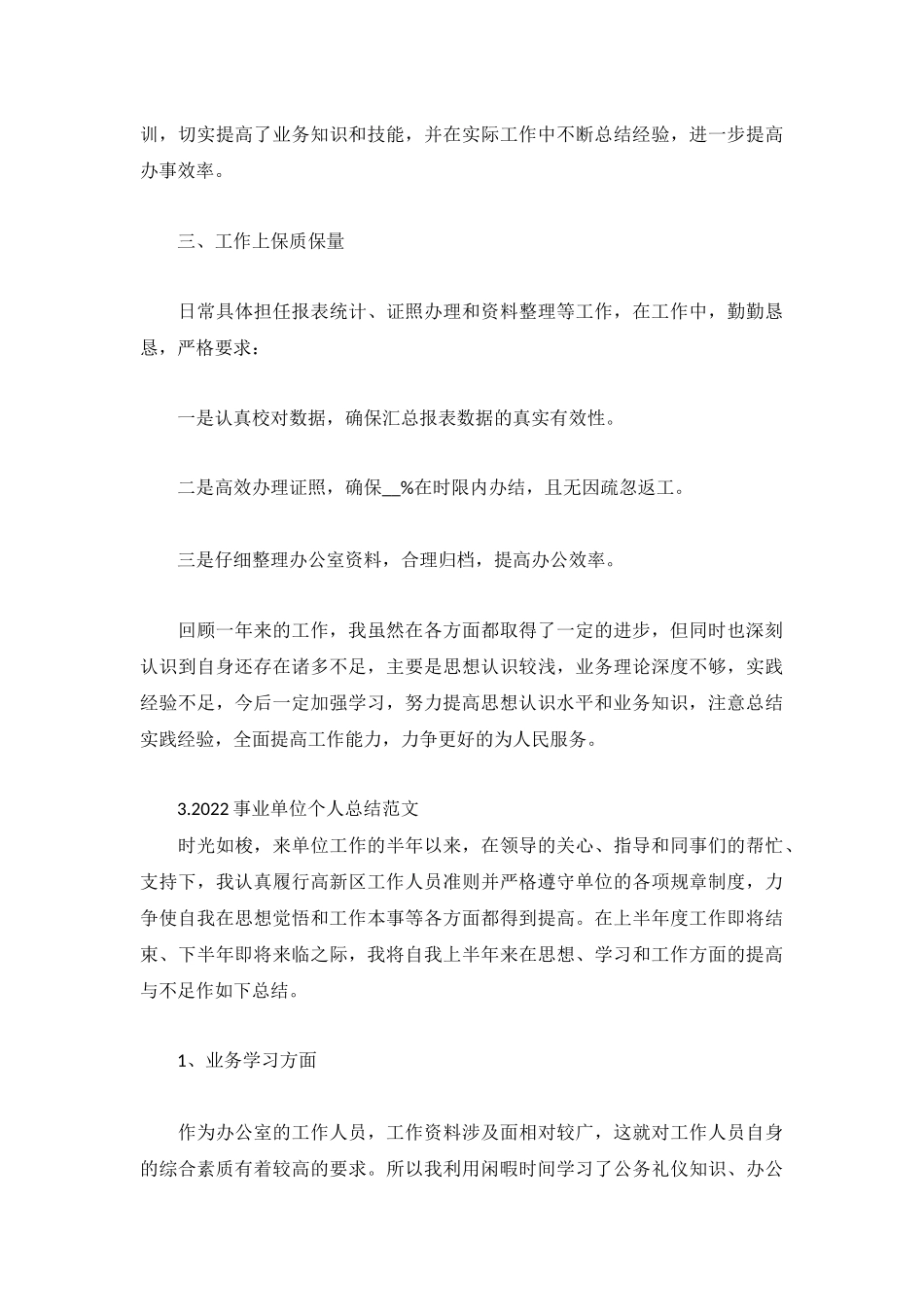 2022事业单位个人总结5篇合集.docx_第3页
