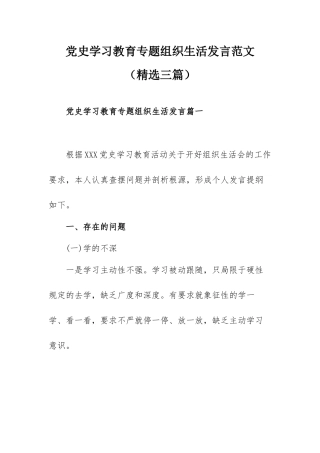 党史学习教育专题组织生活发言范文（精选三篇）.docx