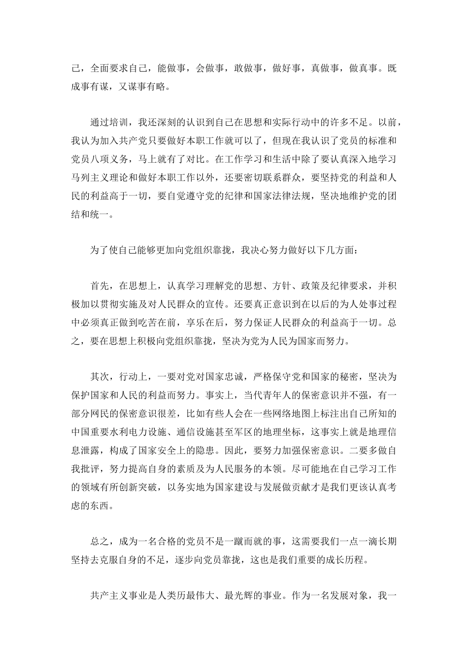 党员发展对象培训班学习心得感悟三篇.docx_第2页