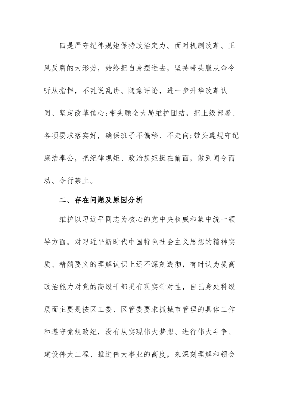领导干部政治建设个人自查报告范文（五篇）.docx_第3页