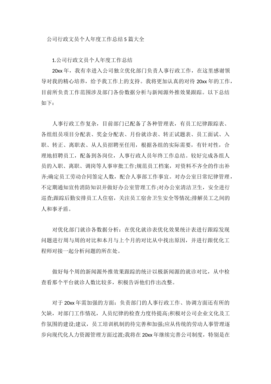 公司行政文员个人年度工作总结5篇大全.docx_第1页
