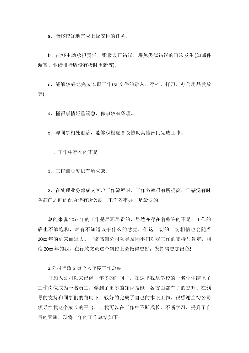 公司行政文员个人年度工作总结5篇大全.docx_第3页
