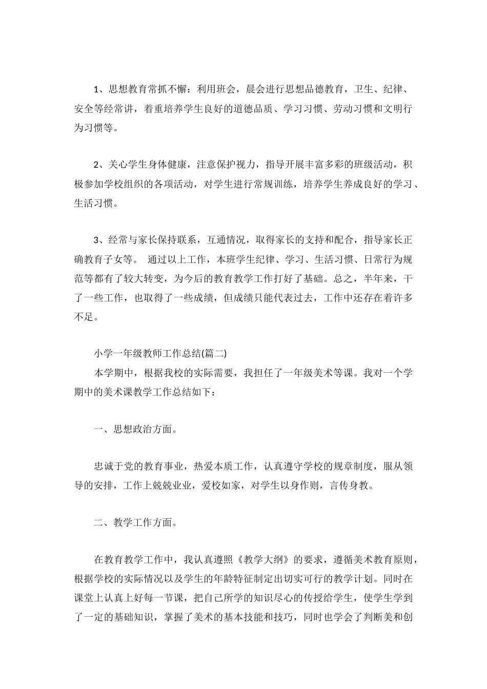 小学一年级教师工作总结5篇合集.docx_第2页