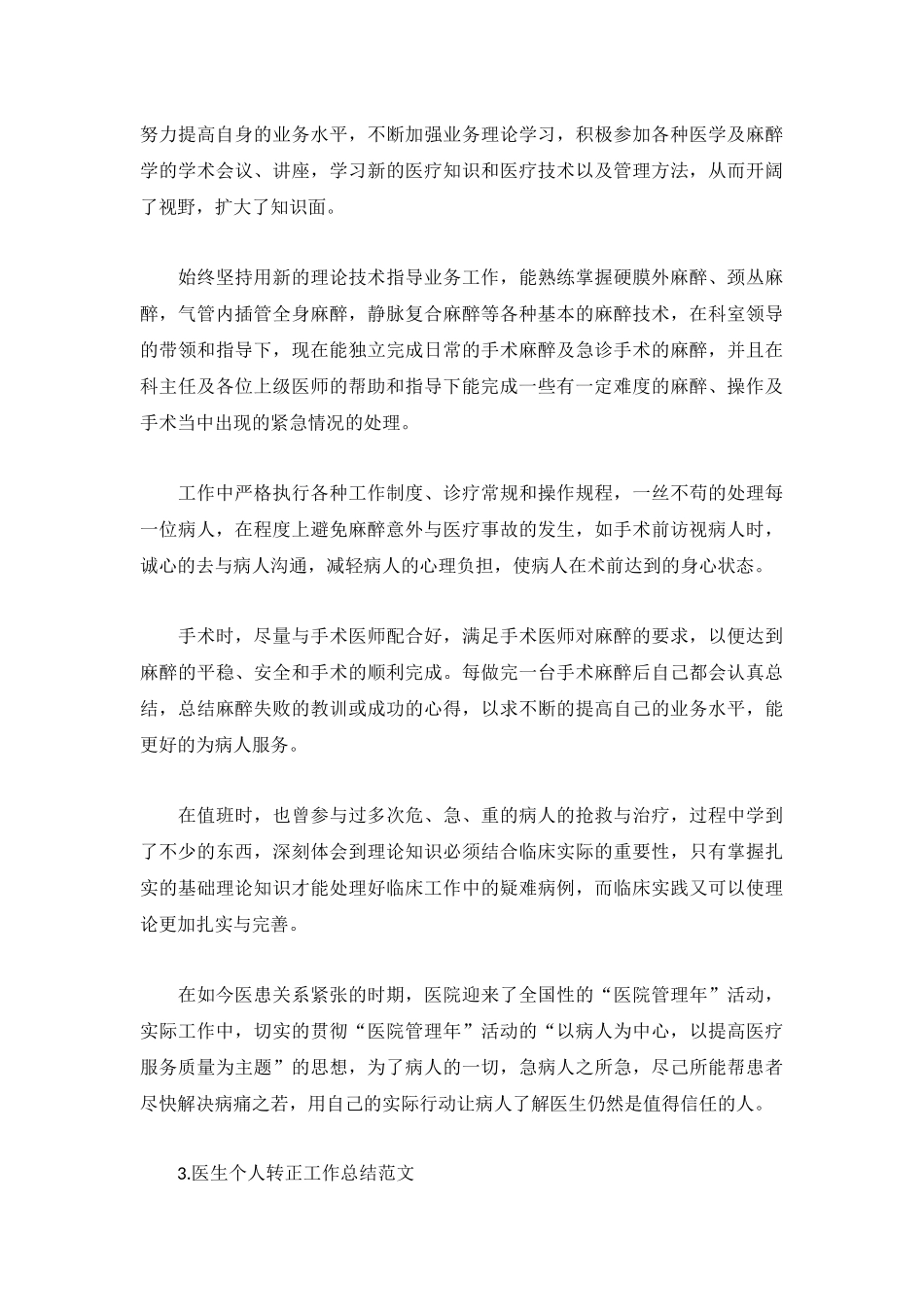 医生个人转正工作总结范文5篇.docx_第3页