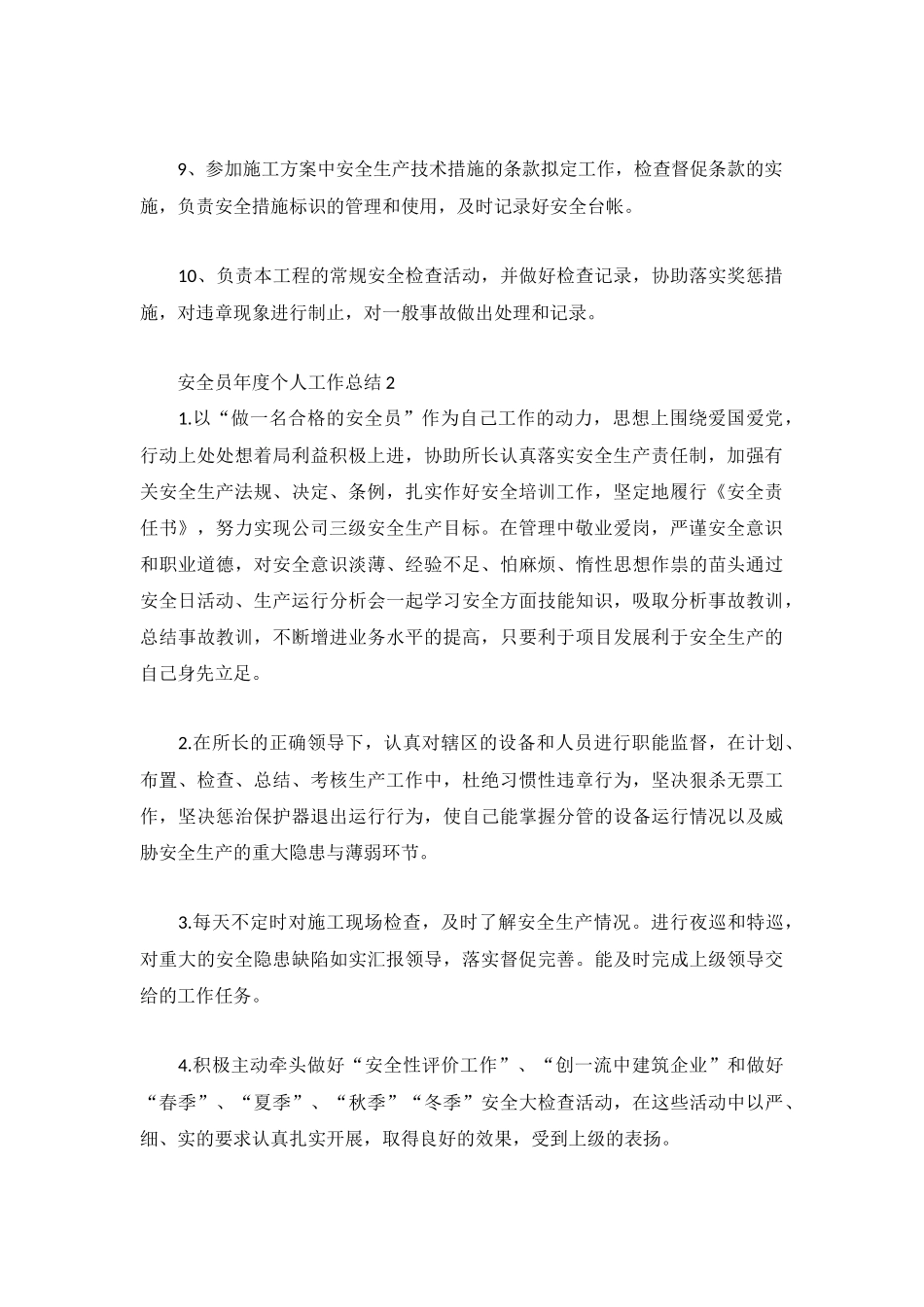 安全员2022年度个人工作总结5篇.docx_第2页
