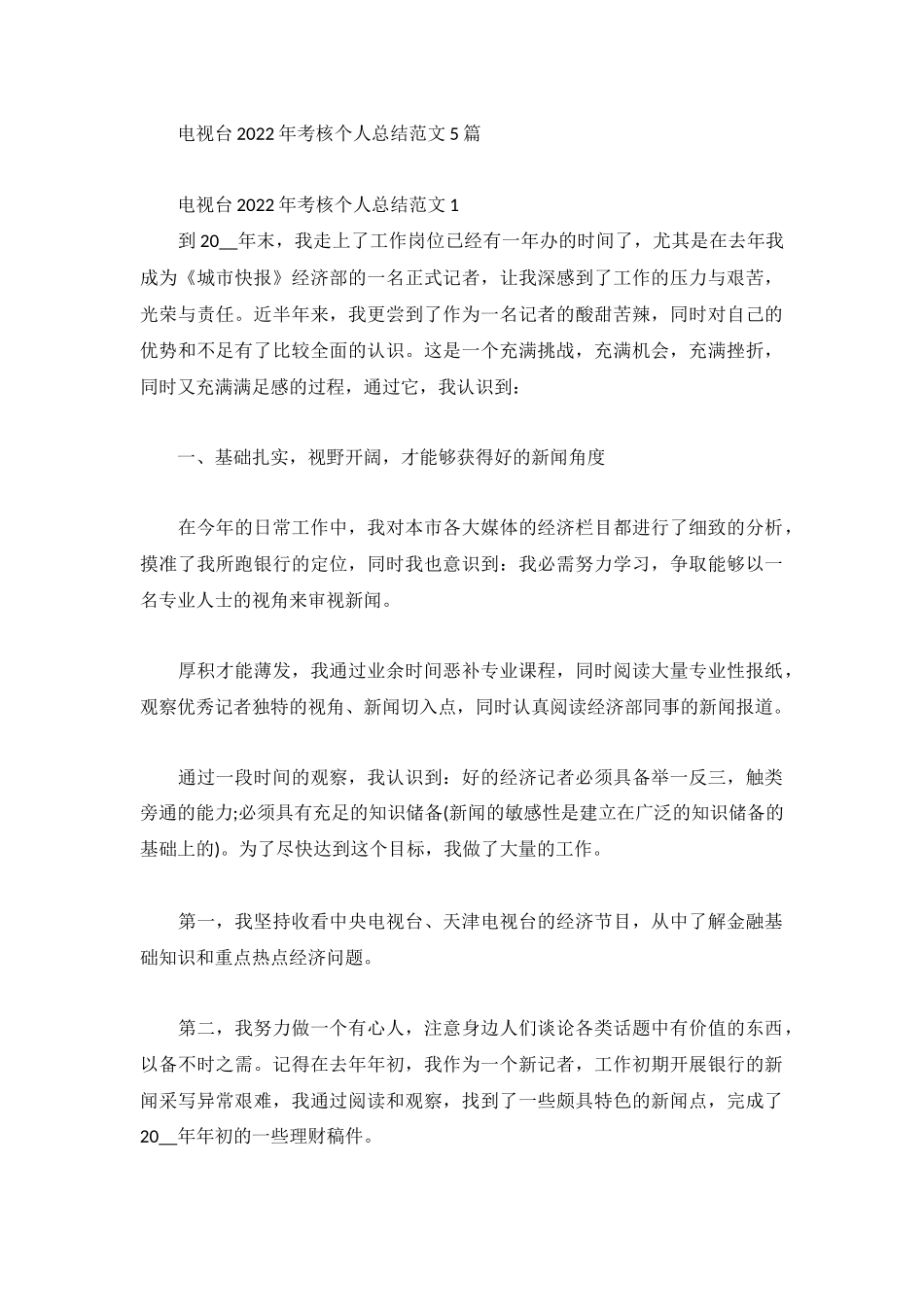 电视台2022年考核个人总结范文5篇.docx_第1页