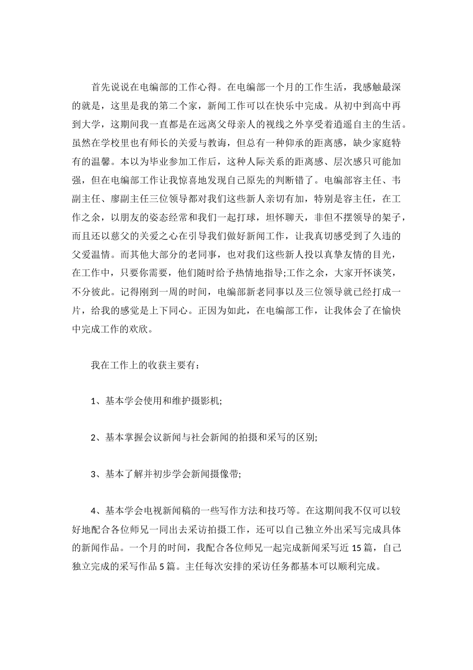电视台2022年考核个人总结范文5篇.docx_第3页
