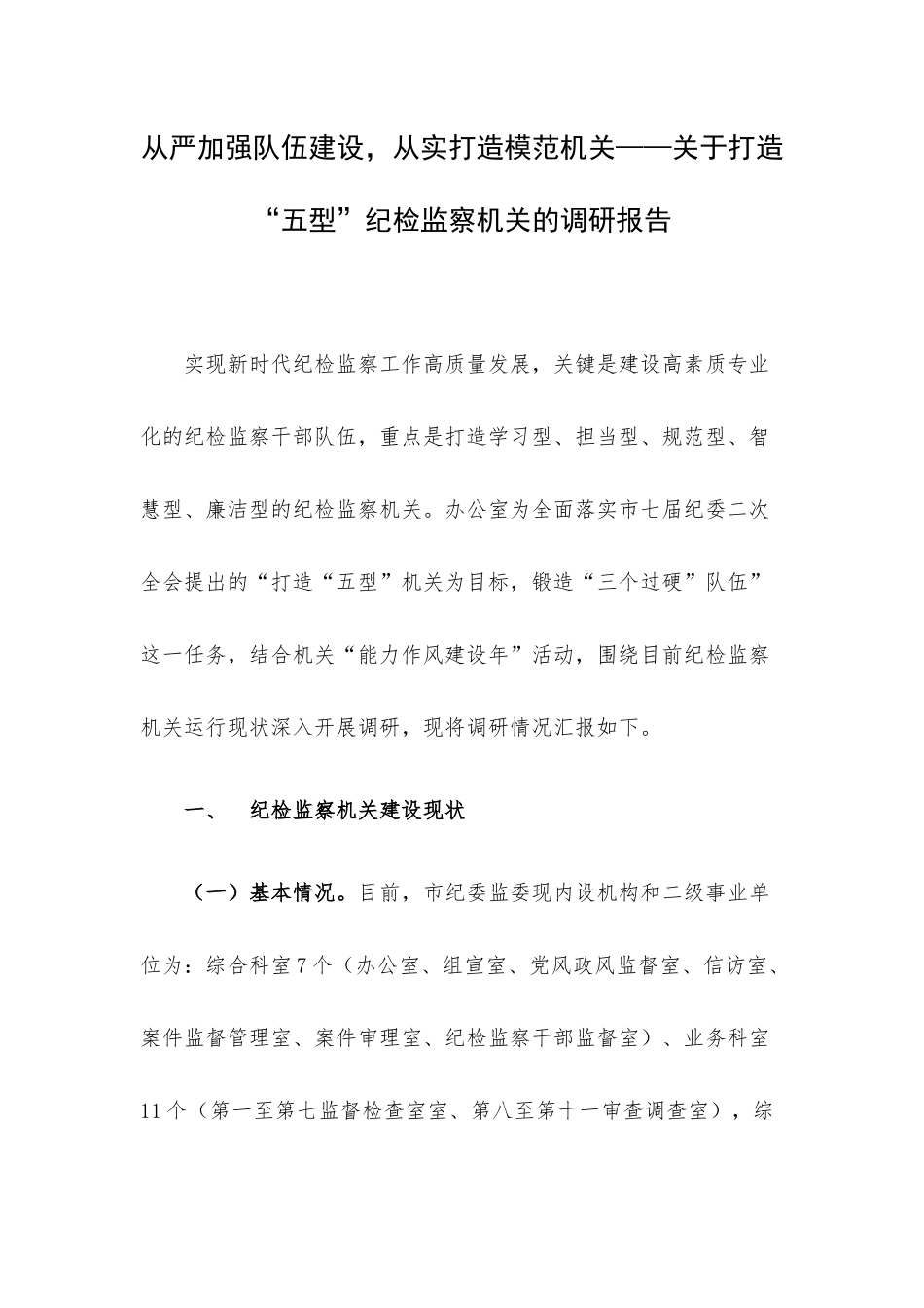 从严加强队伍建设从实打造模范机关——关于打造“五型”纪检监察机关的调研报告.docx_第1页