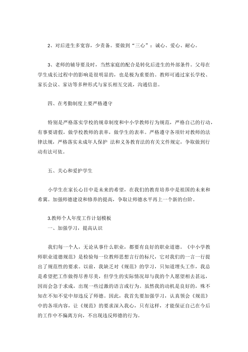 5篇教师个人年度工作计划模板.docx_第3页