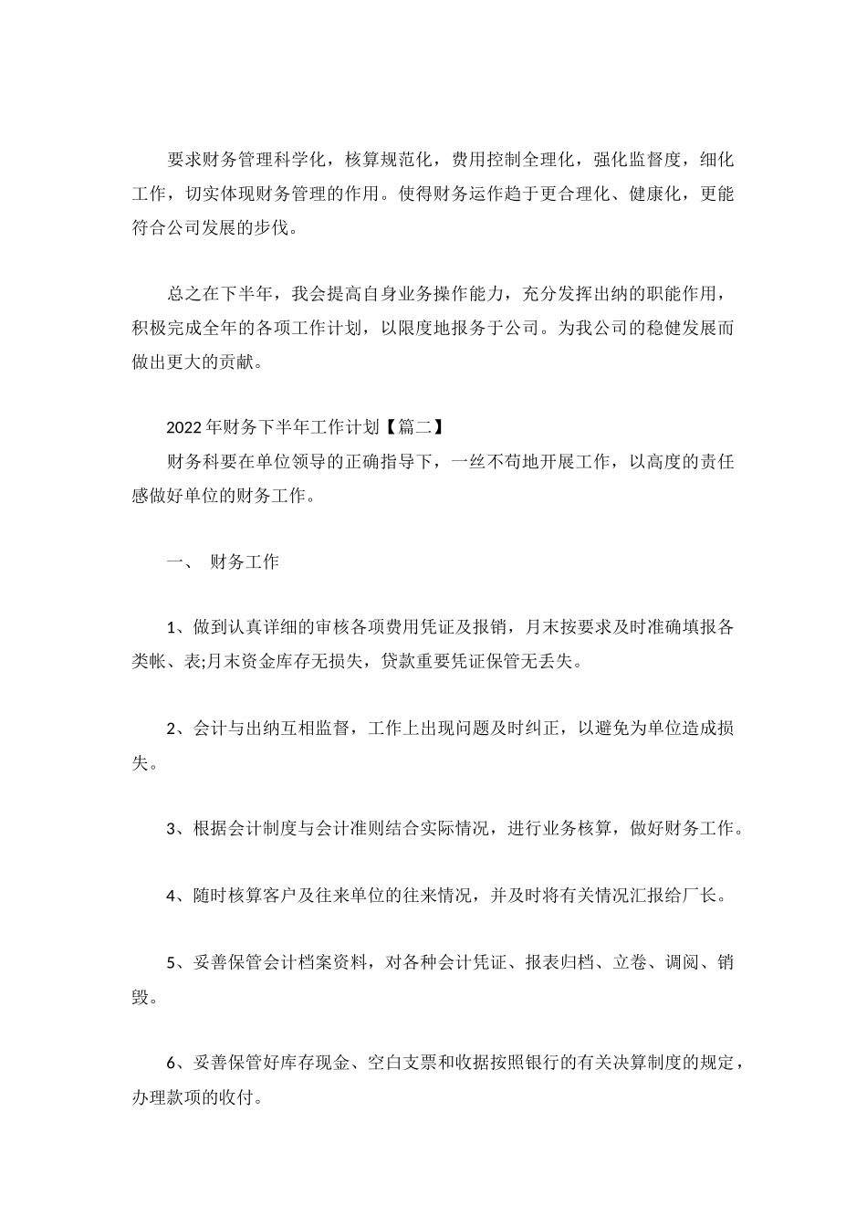 2022年财务下半年工作计划3篇集锦.docx_第2页