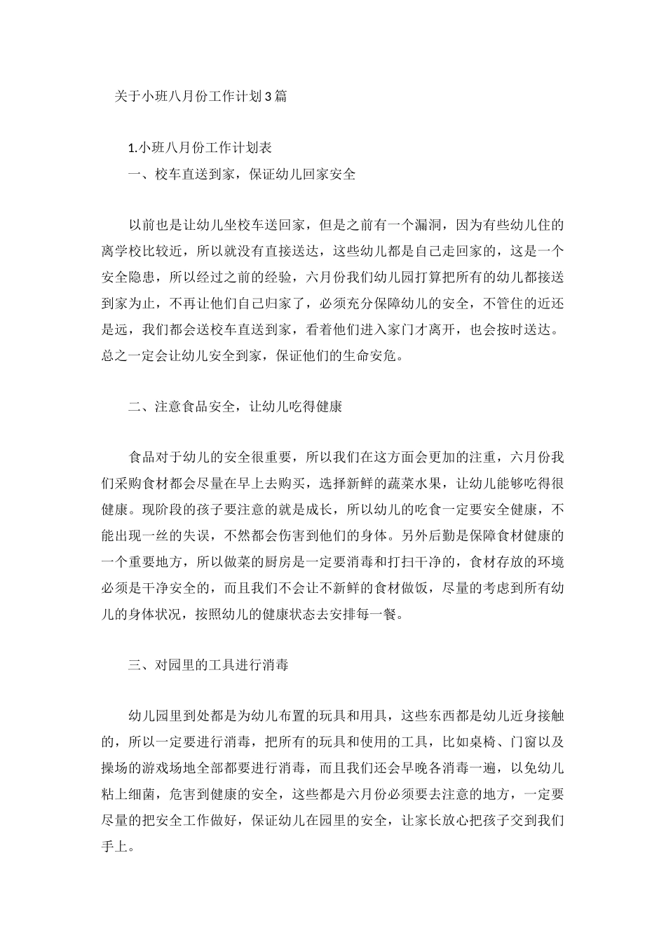 关于小班八月份工作计划3篇.docx_第1页