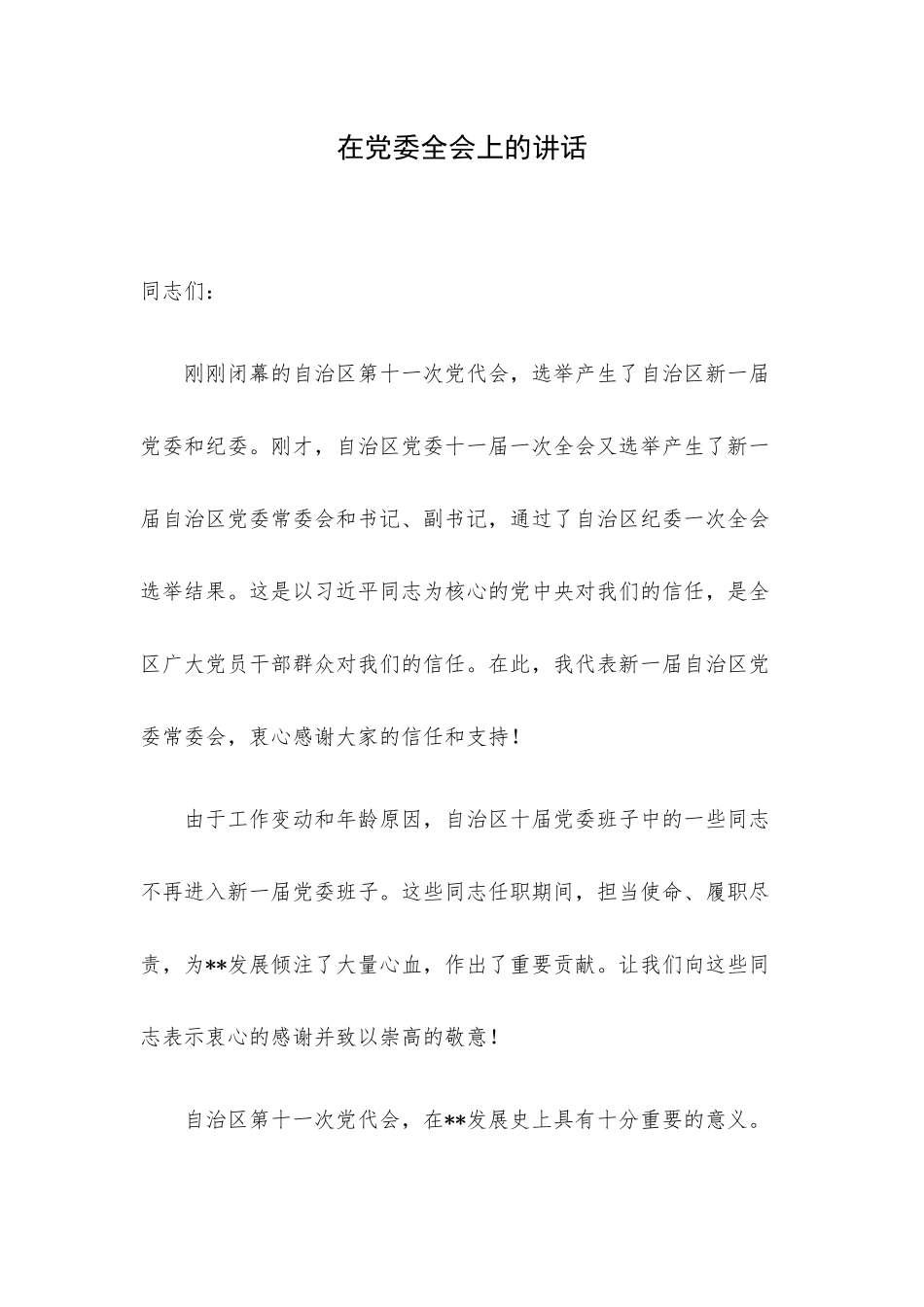 在党委全会上的讲话.docx_第1页